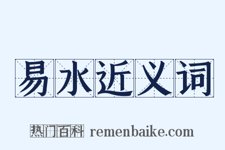 易水近义词是什么意思的图片